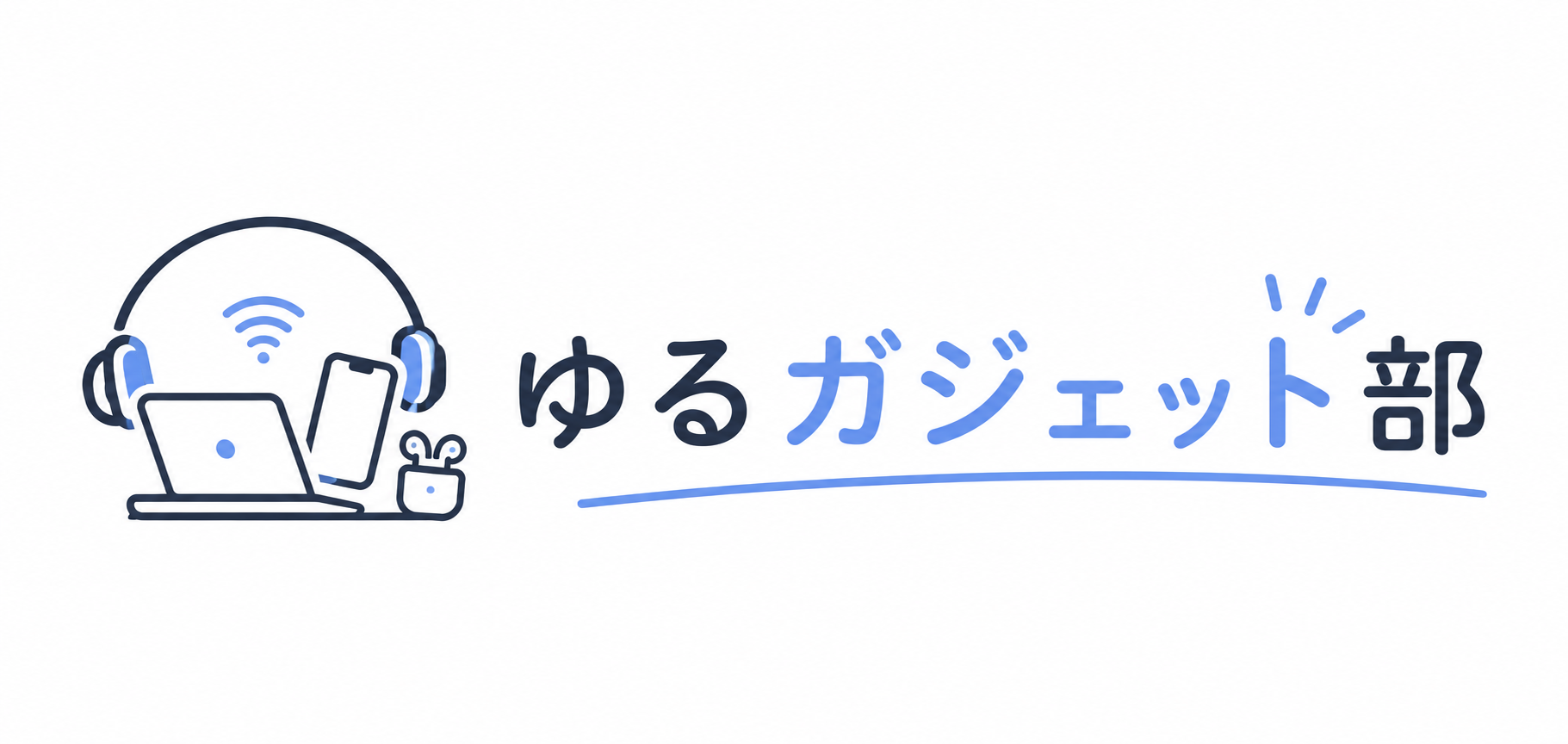 ゆるガジェット部